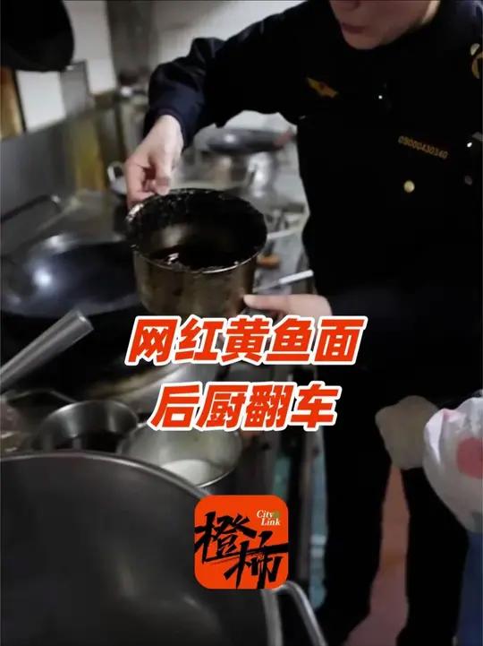 上海网红店被立案调查!明星、博主常吃……网红黄鱼面店翻车,后厨地面包浆,食品原料过期,主理