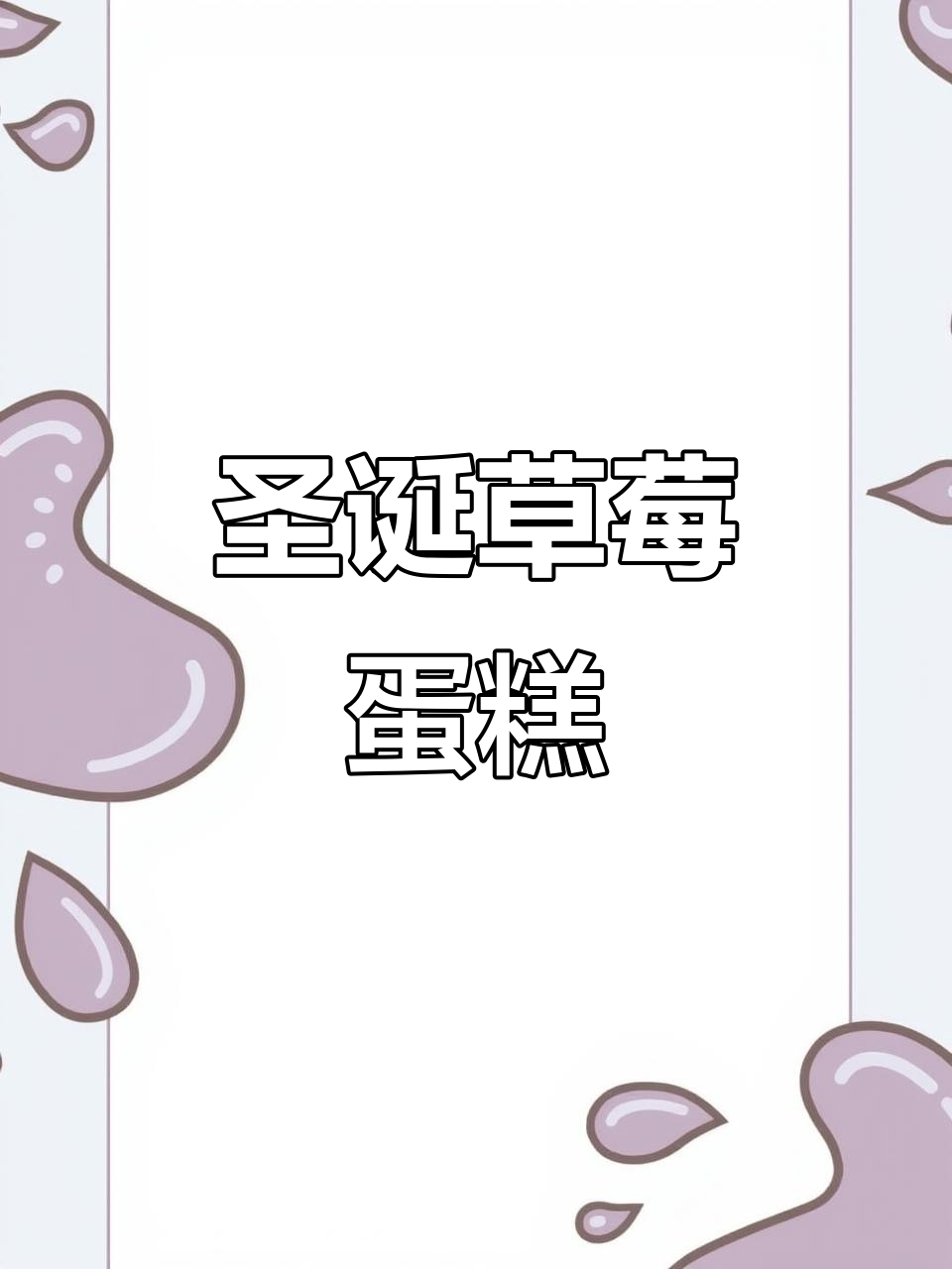 圣诞草莓蛋糕,欢乐满满,与家人共度温馨时光!