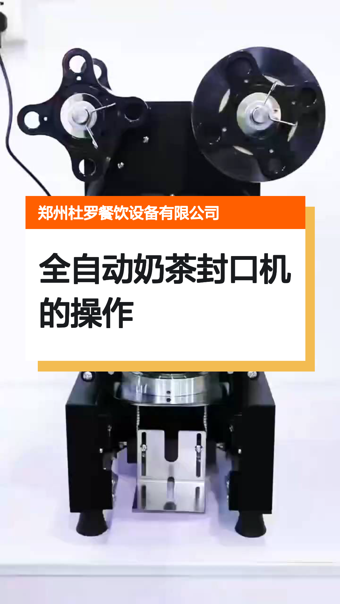全自动奶茶封口机的操作
