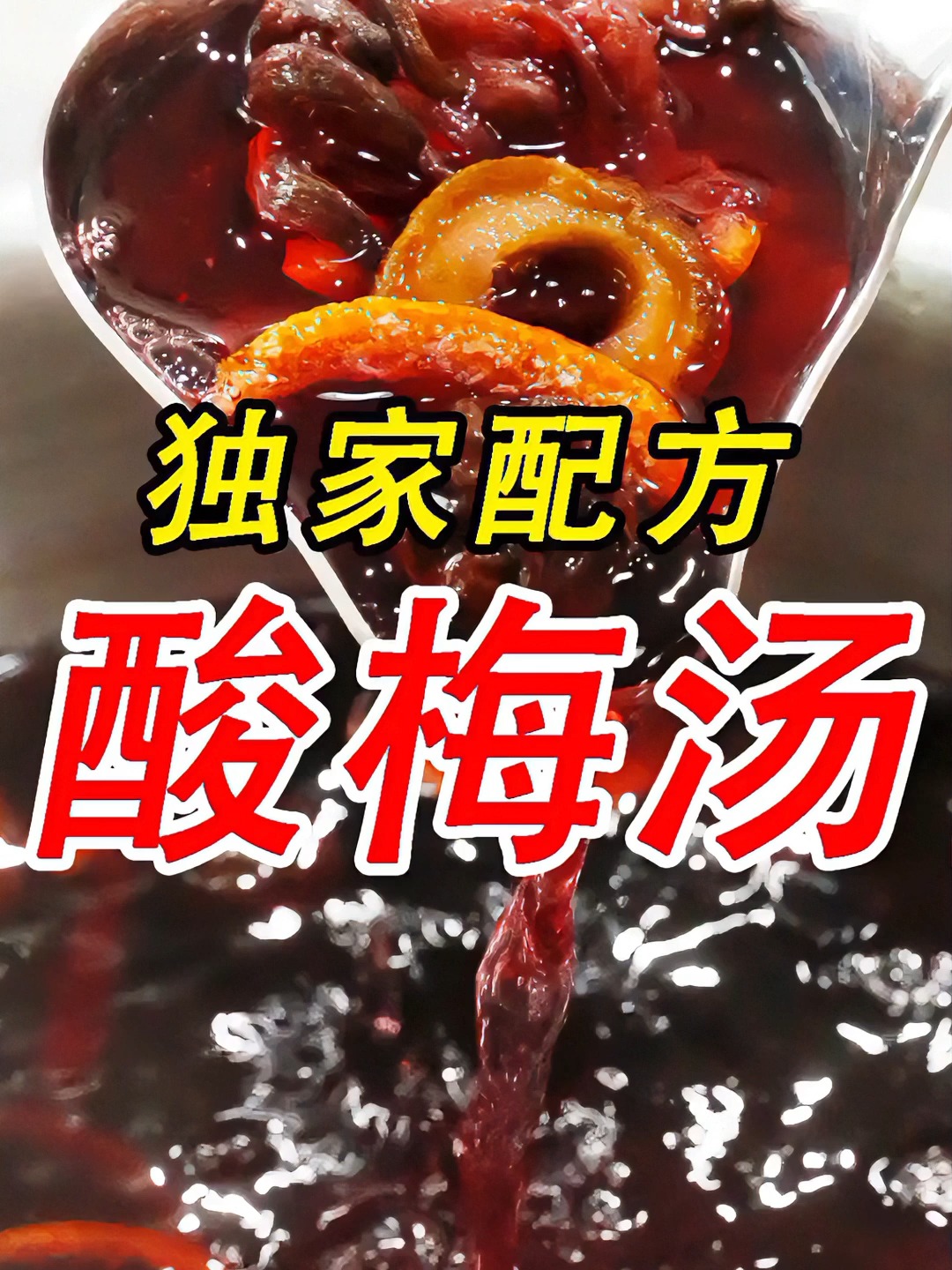 三伏天一来上一壶自己做的冰镇酸梅汤，简直太冰爽了，做法巨简单