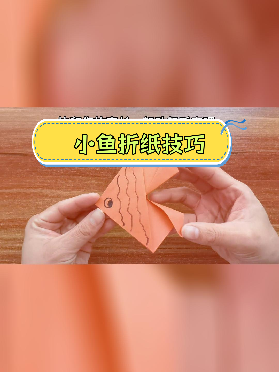 亲子折纸:热带小鱼制作教程