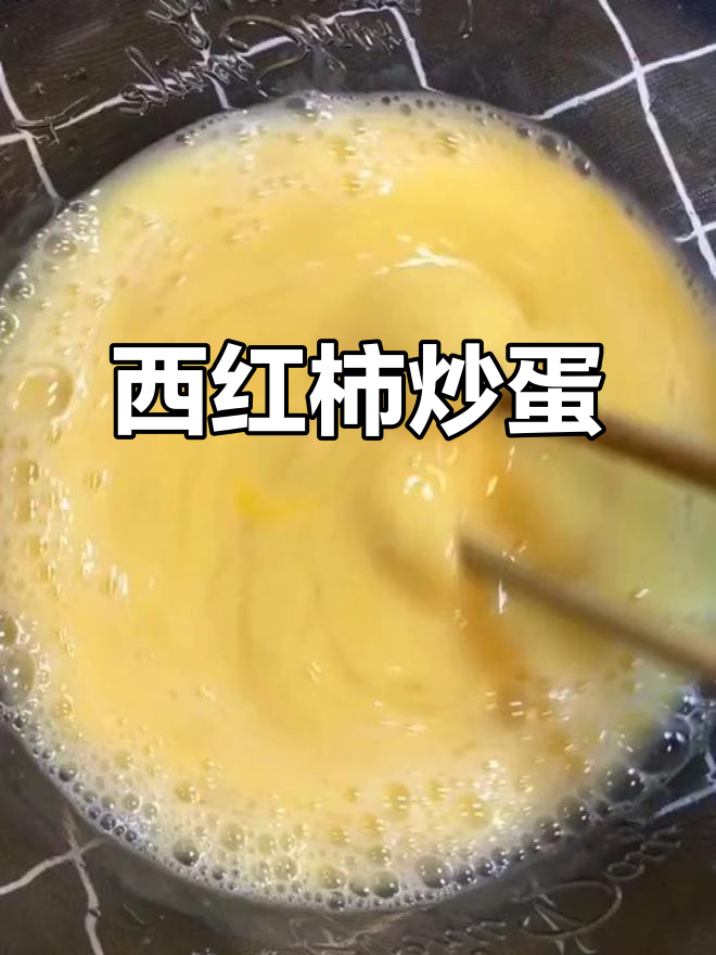 孩子抢着吃的西红柿炒鸡蛋,做法超简单!