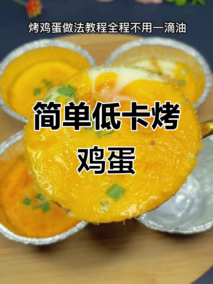 低脂高蛋白烤鸡蛋，十分钟搞定美味虾仁煲蛋