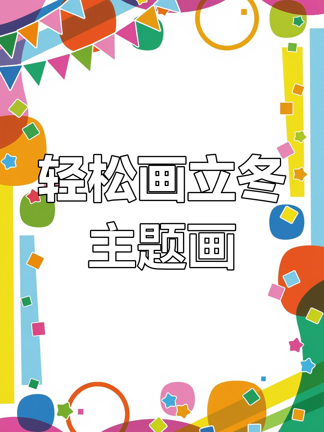 立冬创意美术:简单步骤教你画出柿子与雪景