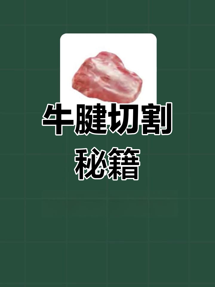 澳洲牛腱肉有六种切法,金钱腱因纹路独特而得名