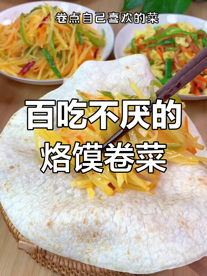 简单又美味,烙馍卷菜搭配粥,炒两个小菜轻松搞定