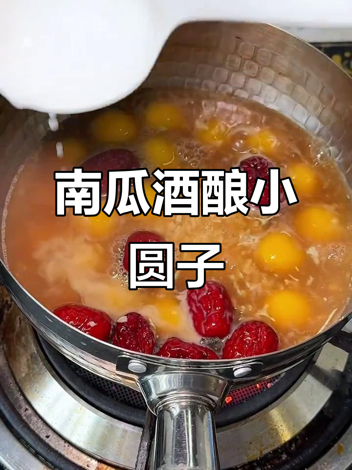 秋天的温暖酒酿南瓜小圆子,学会做给心爱的人吃!