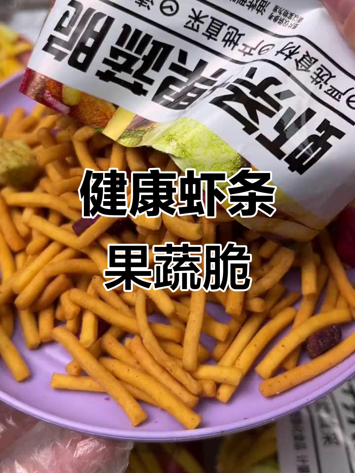 虾条果蔬脆:健康零食新选择,口感酥脆不腻