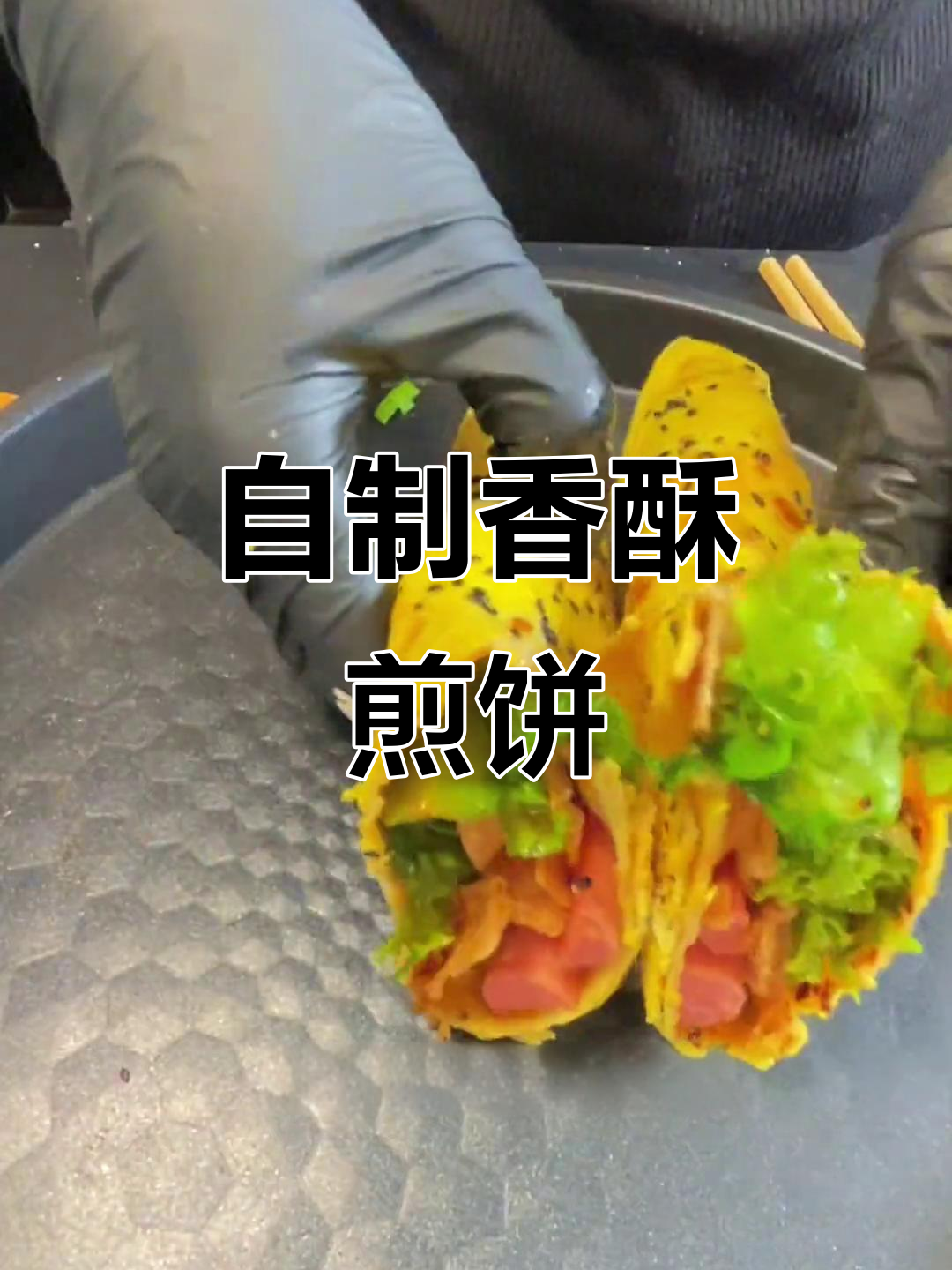 周末早餐，薄脆煎饼香气扑鼻，自做更美味！