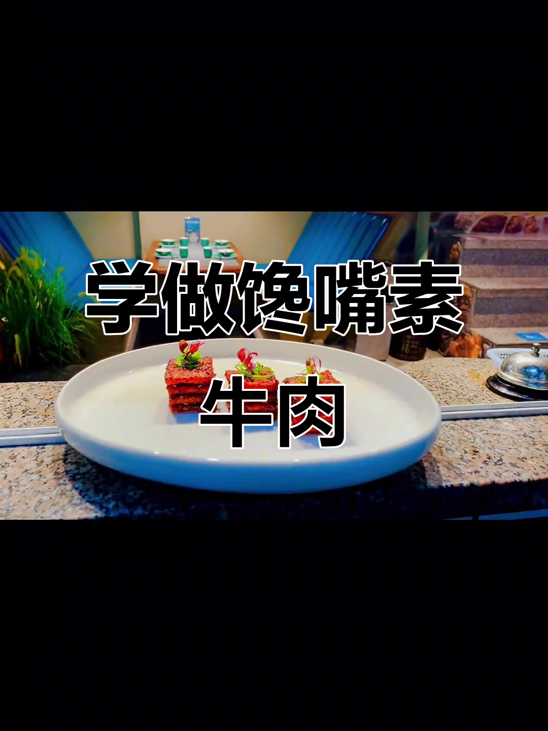 铜陵冷艺俱乐部教你做馋嘴素牛肉，轻松学会这道美味佳肴
