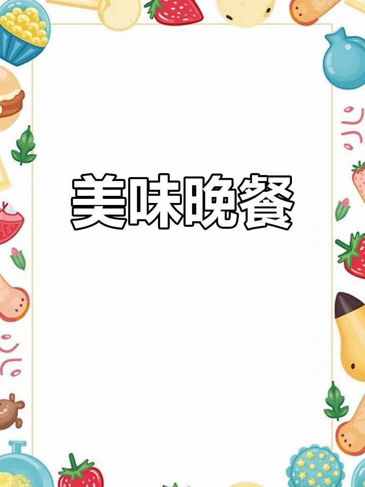 今晚的晚餐,红烧肉、香菜牛肉与虾仁西兰花,美味满满!