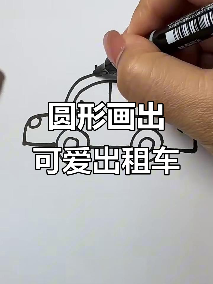 用圆圈画可爱出租车,简单又好玩