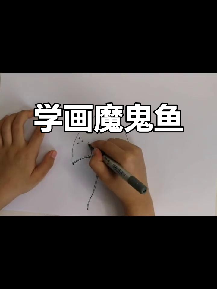 魔鬼鱼画法大揭秘,轻松学会!