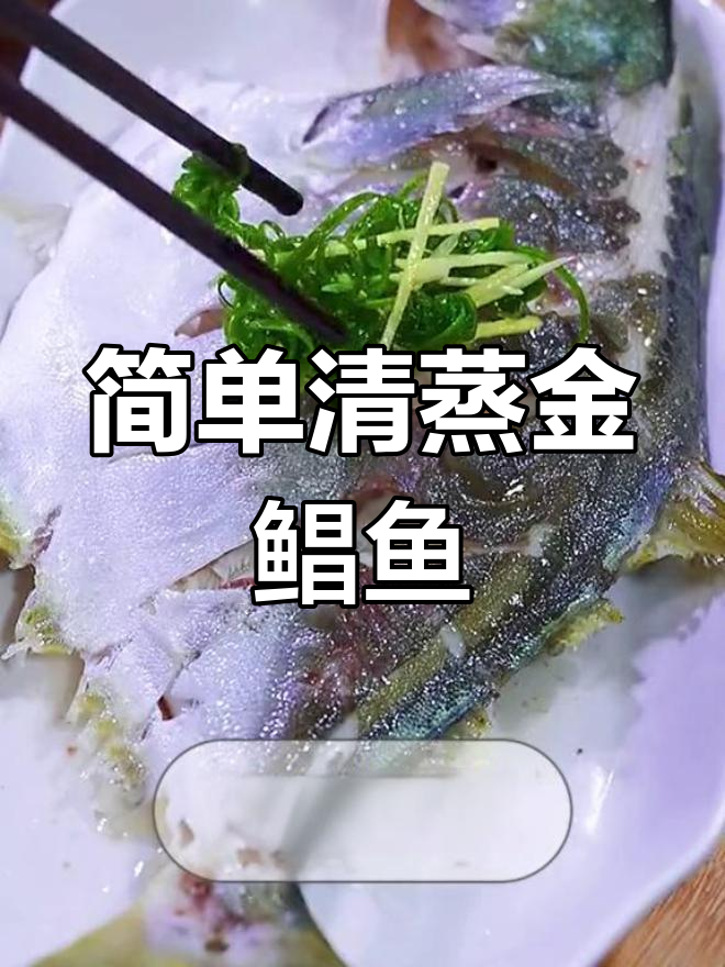 清蒸金鲳鱼的家常做法,鲜嫩美味轻松学