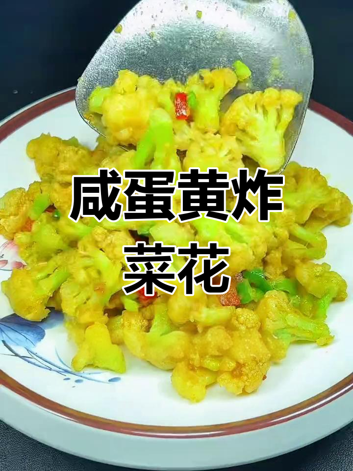 酱香浓郁的咸蛋黄菜花,外脆内嫩口感超赞