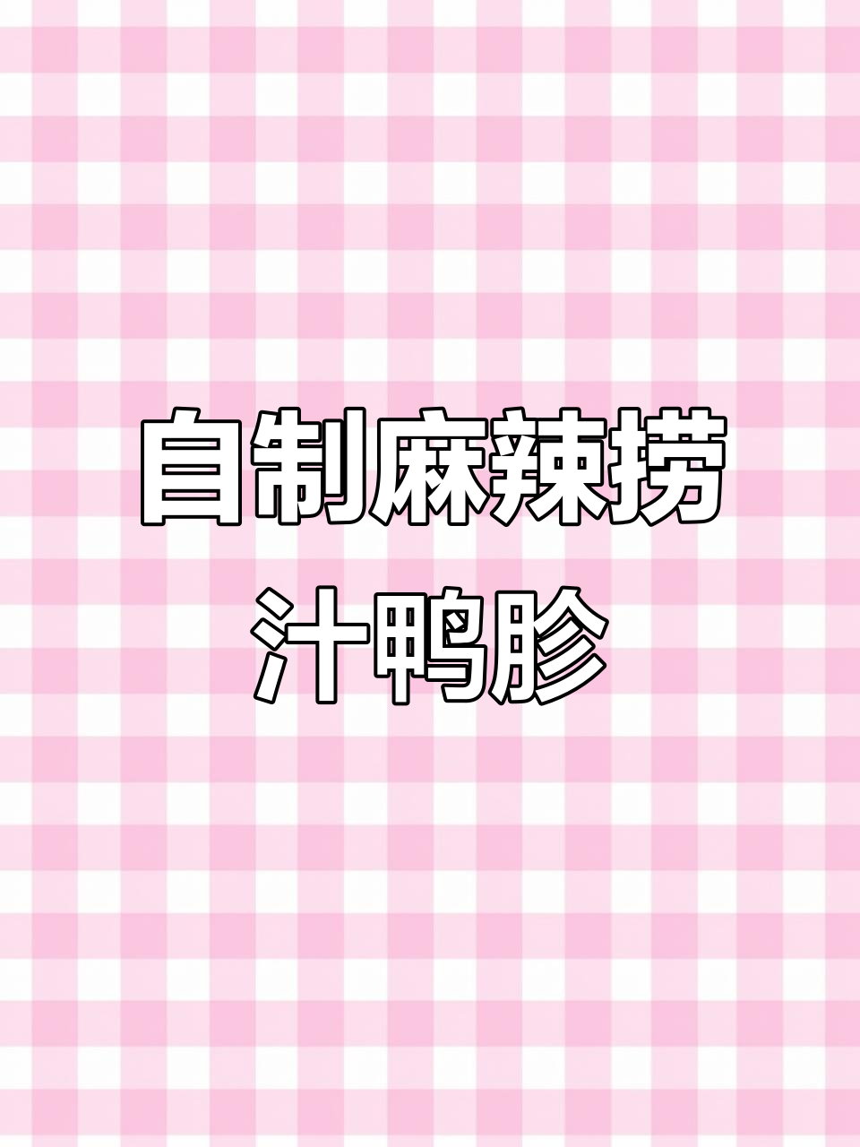 麻辣鸭胗卤制秘籍,鲜香四溢的独特做法