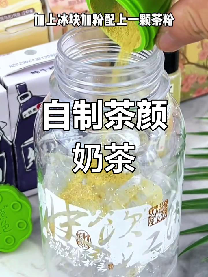 轻松自制茶颜悦色,长沙风味奶茶在家也能喝