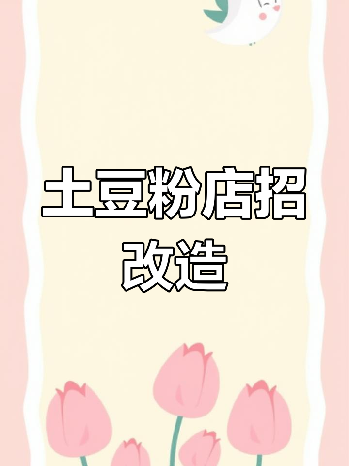 第一天:挑战100天改造街边店招,土豆粉门头设计大变身