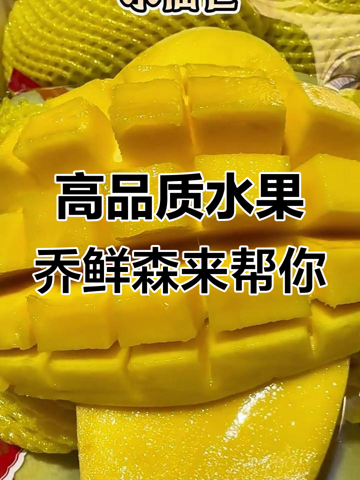 乔鲜森水果:每颗都经得起检验,品质保证!
