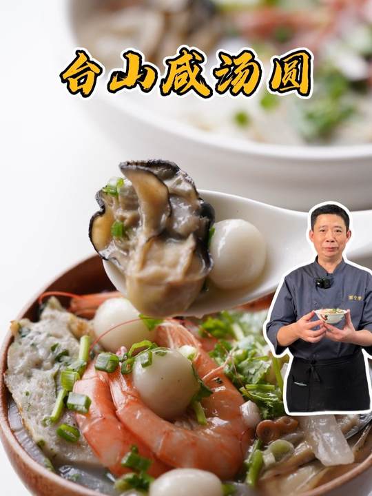 冬大过年，冬至广东人都会吃汤圆，今天分享一个不太正宗的台山咸汤圆