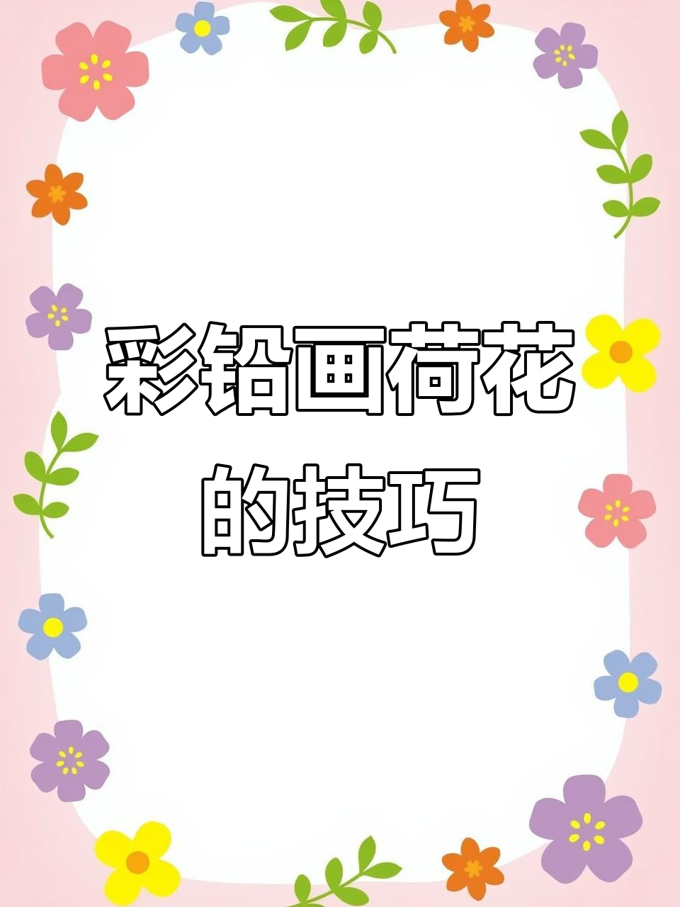 轻松画出荷花,步骤简单又有趣