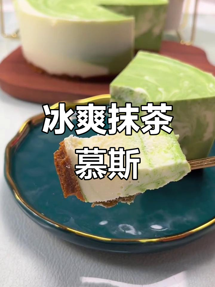 抹茶奶酪慕斯蛋糕,冰凉又美味