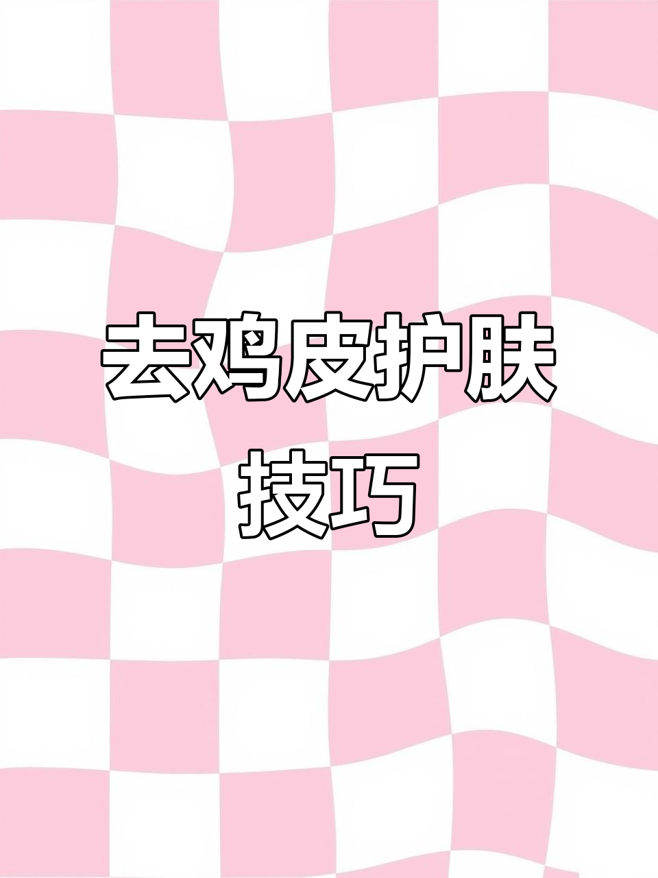 鸡皮肤护理大法:婴儿油替代方案,轻松去角质