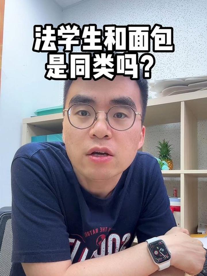法学生和面包是同类？真实还原法学生专业日常
