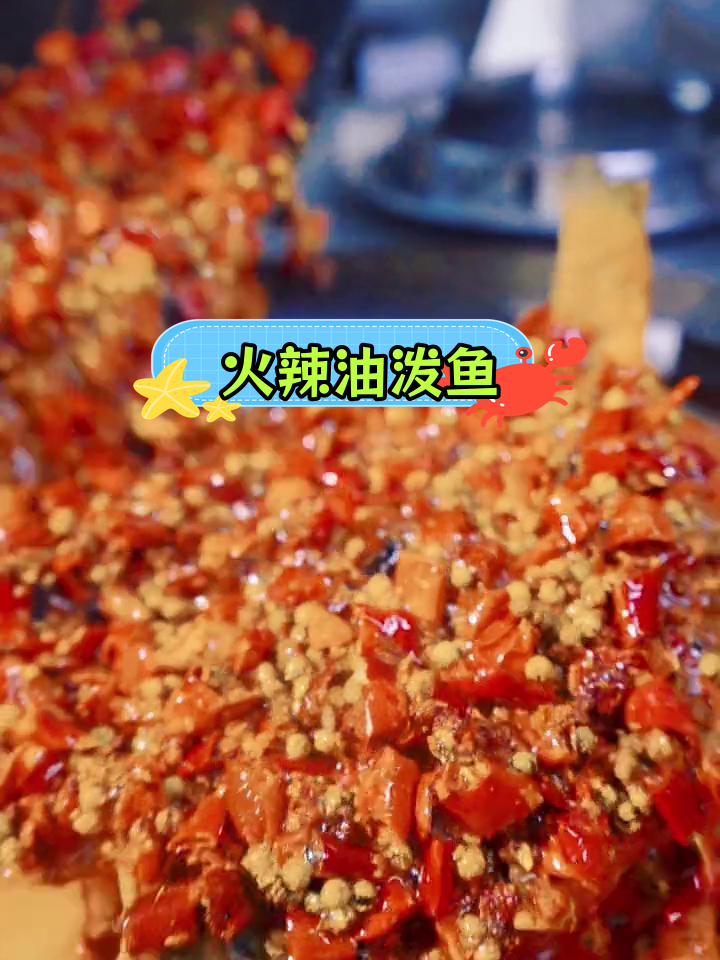 油泼香辣鱼,西安风味十足