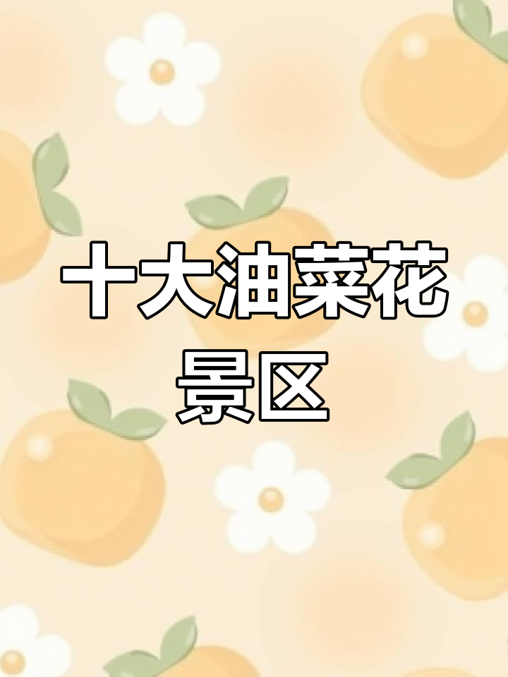 中国十大最美油菜花海,哪个家乡上榜了?