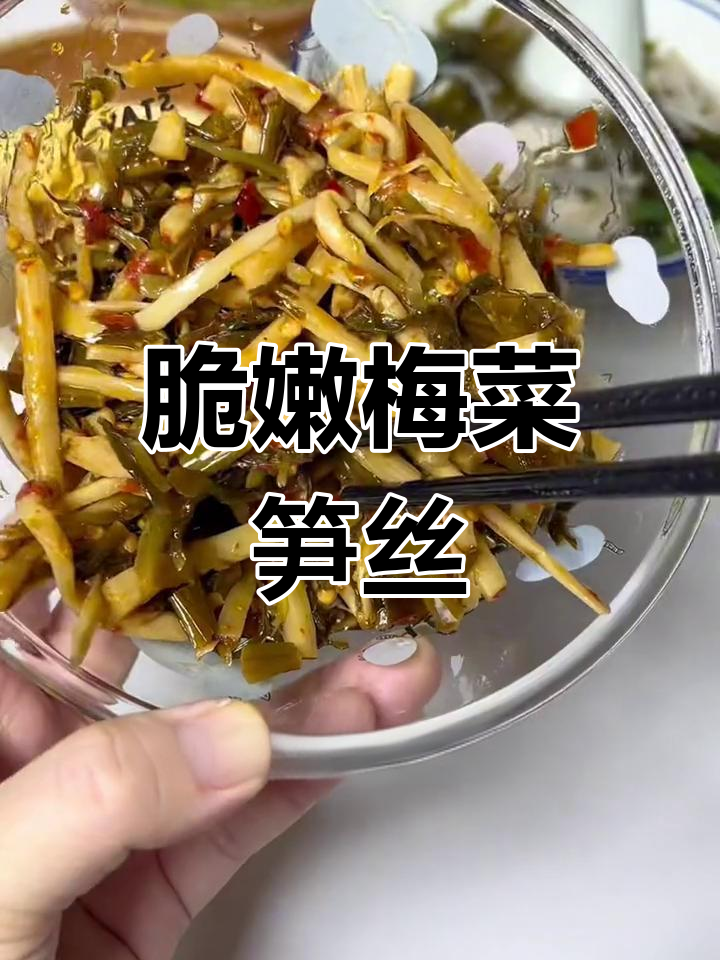 香辣脆爽梅菜笋丝,开胃又下饭