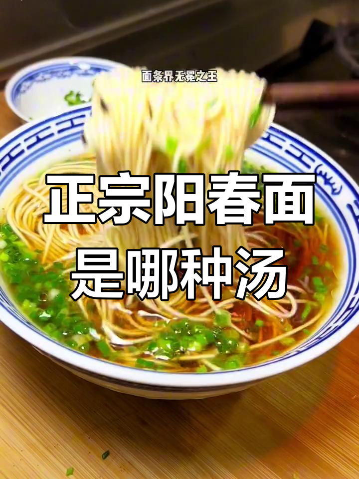 阳春面的红汤与白汤之争,哪个更正宗?