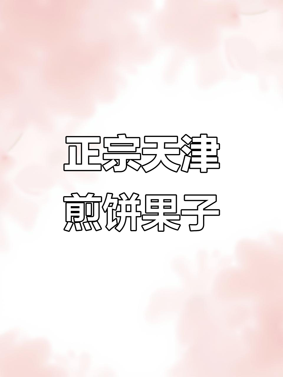 天津小区楼下煎饼馃子,辣味十足,纯绿豆面更香脆