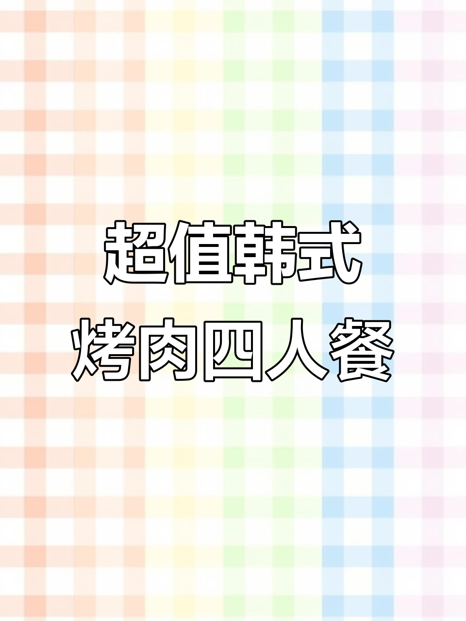 韩式烤肉新店开业,四人餐超值!牛排、鸡腿肉一网打尽