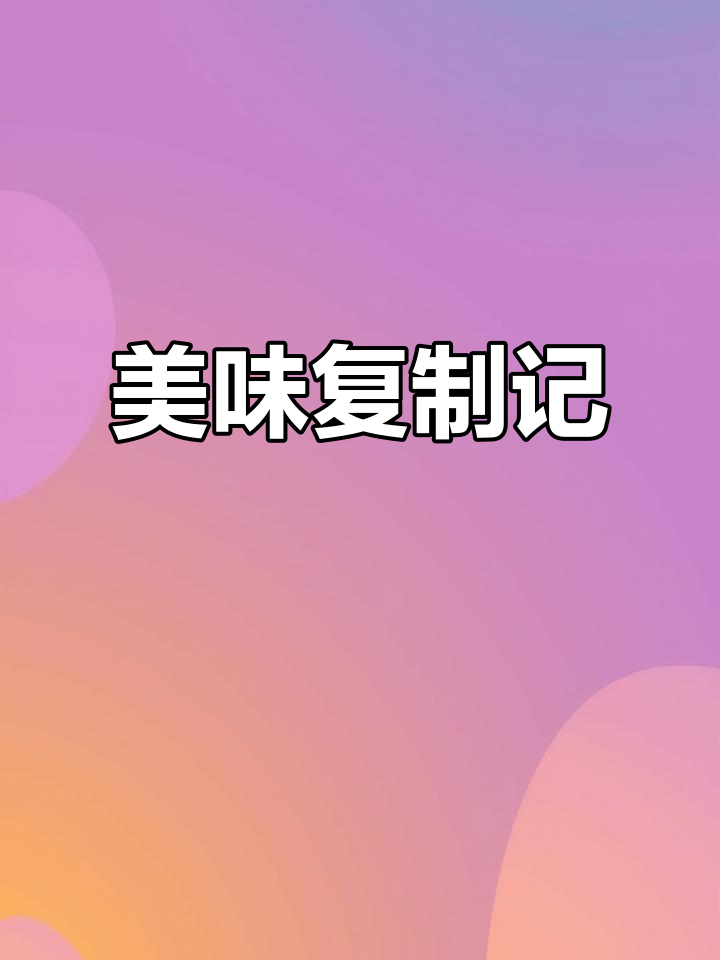 尝试复刻盘县铜锅牛肉,味道超赞!