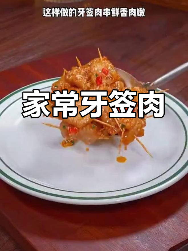 牙签肉串,家常做法比烤店还好吃