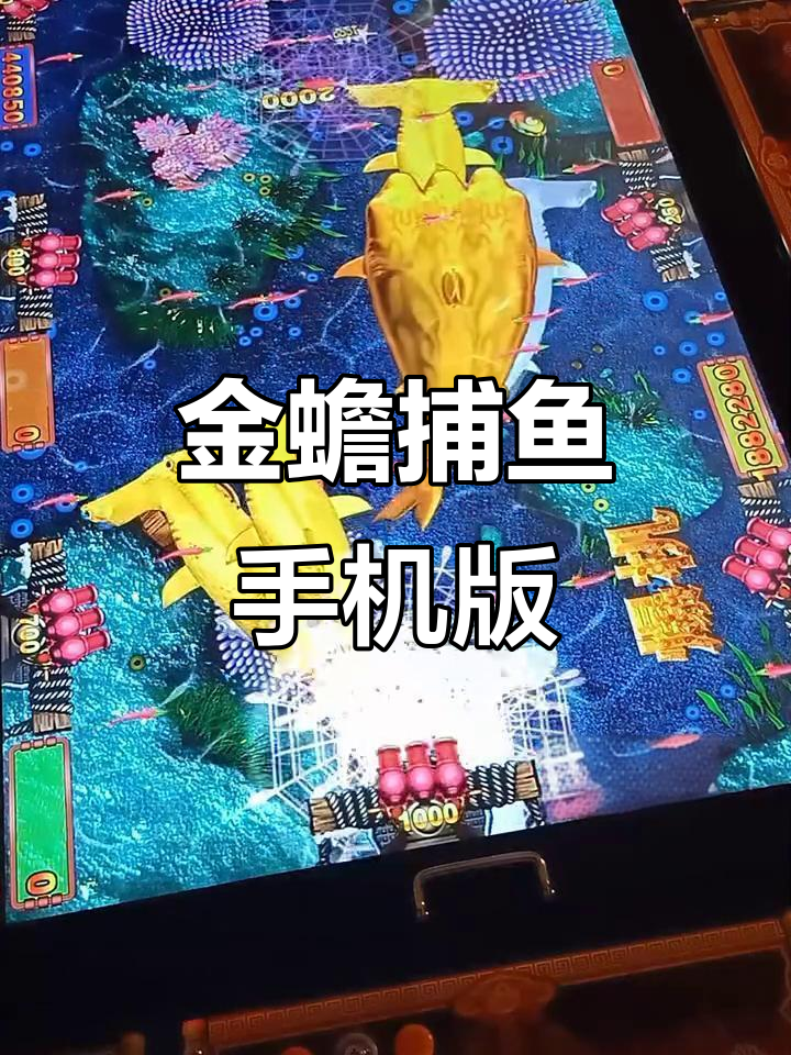 金蟾捕鱼街机游戏，李逵劈鱼全天在线