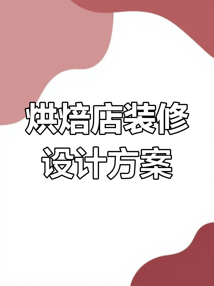 80平米蛋糕店设计全攻略,打造独特网红空间