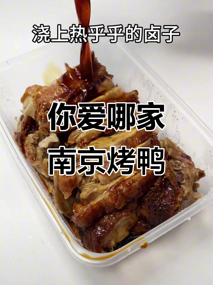 南京烤鸭大比拼,哪家才是你最爱?