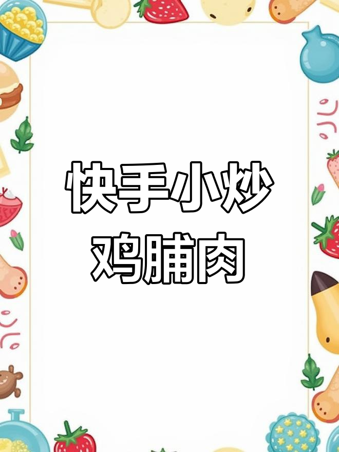 小炒鸡胸肉,嫩滑又入味!家常做法大揭秘