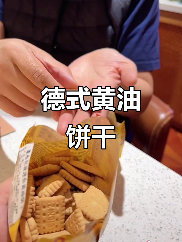 德国莱姆尼斯黄油饼干,酥脆不腻口,酸奶搭档超推荐