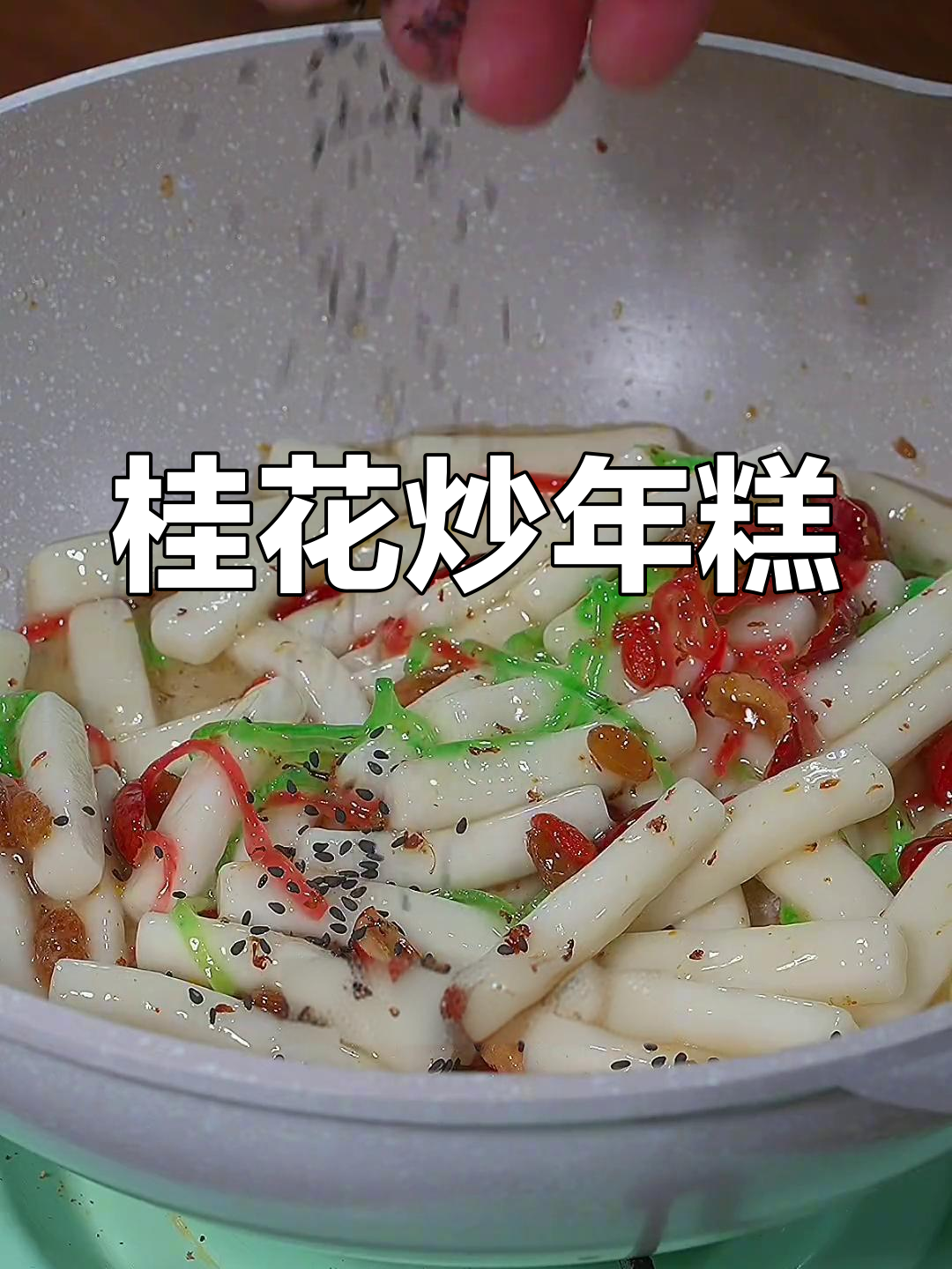 温州桂花炒年糕,香甜软糯必试