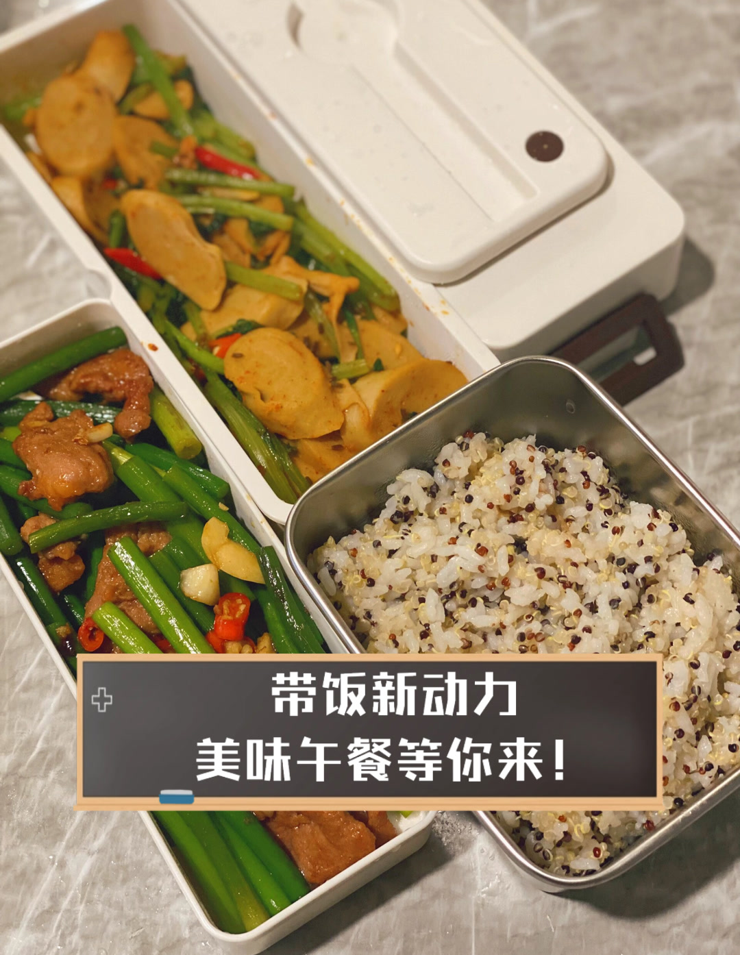 带饭新动力,美味午餐等你来!