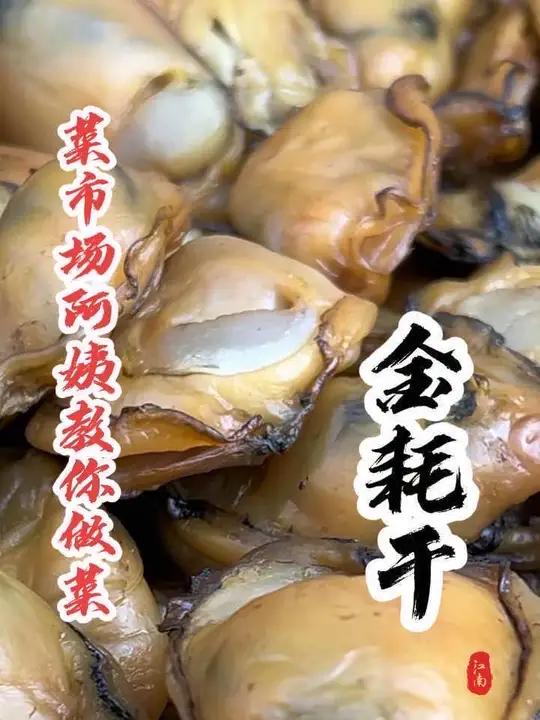 同学们,金蚝干你们都是怎么吃的?我这一斤118贵不贵呢?你们说熟晒好还是生晒好呢