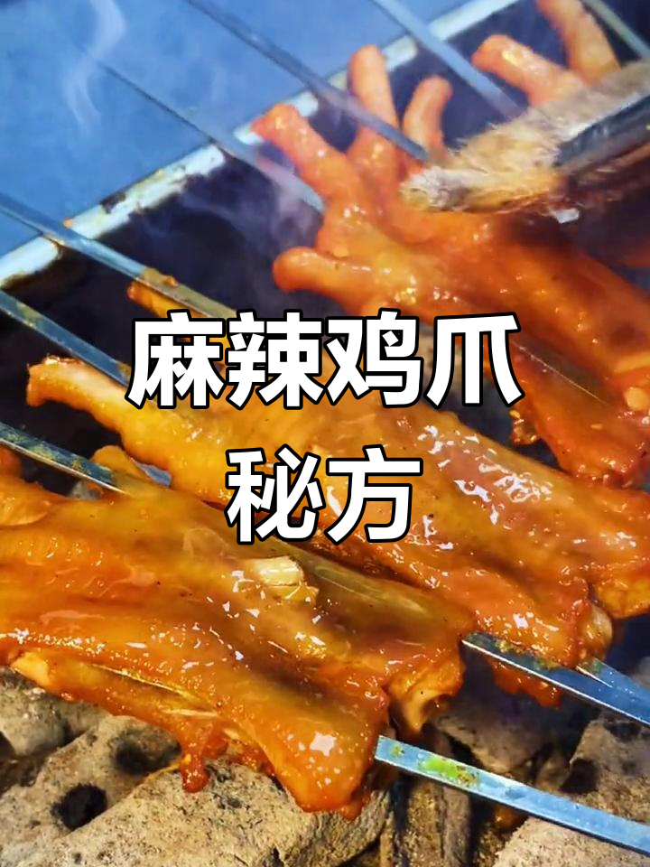 鸡爪麻辣配方:奥尔良、香料与红油完美融合