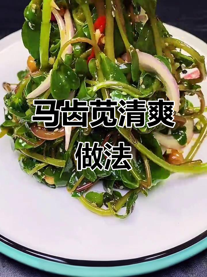 夏季必吃麻紫菜,清凉降糖又美味