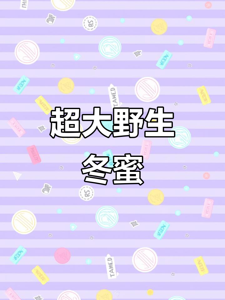 超大野生鸭脚木冬蜜,超值收获满满一袋