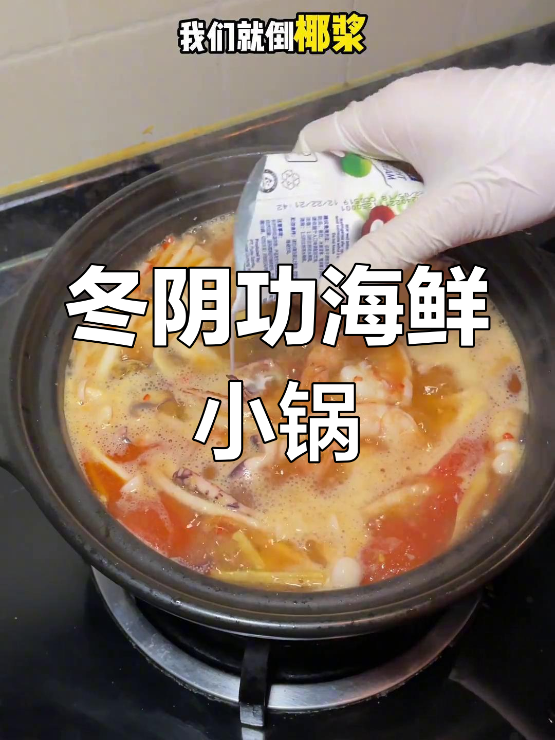 泰式冬阴功海鲜汤,香辣酸甜一次尝遍