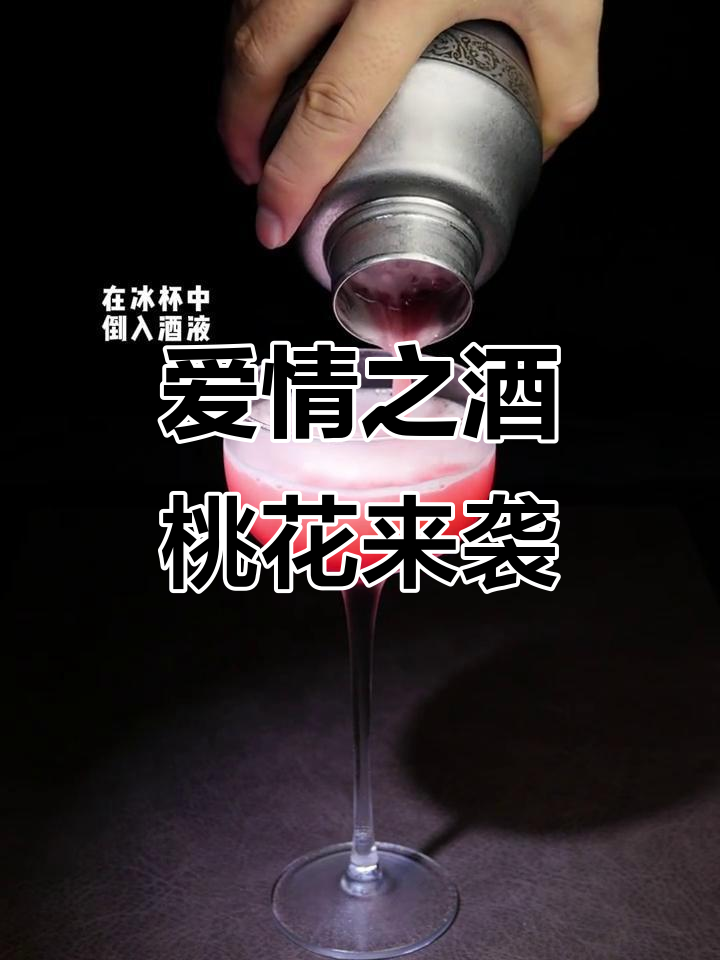 一杯为爱而生的鸡尾酒,愿你桃花运满满