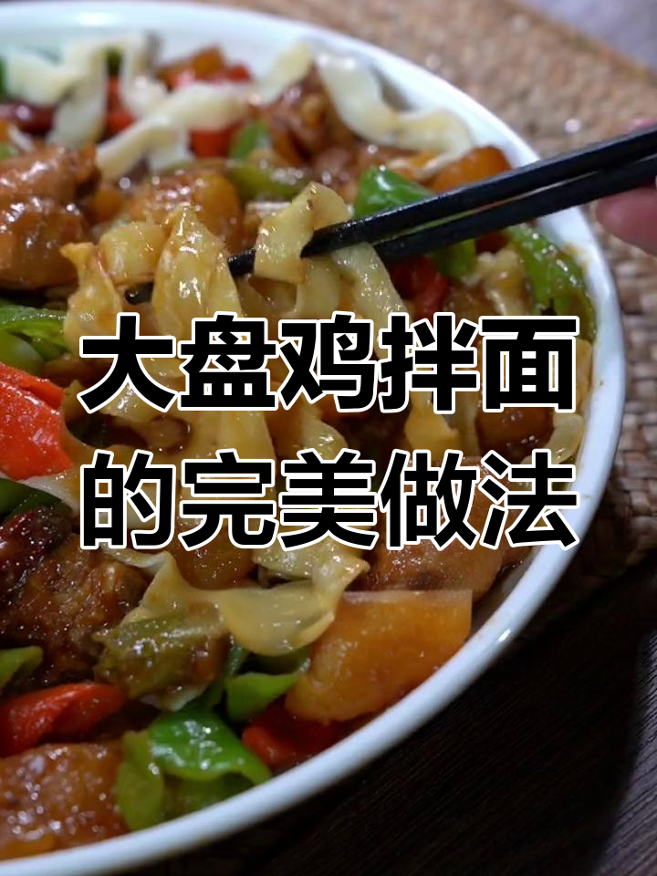 一碗大盘鸡拌面,做法超简单,味道一绝!